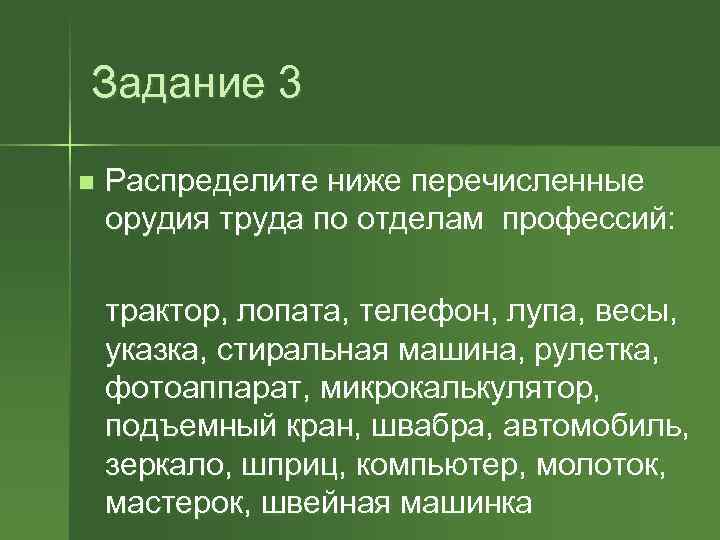 Задание 3 n Распределите ниже перечисленные орудия труда по отделам профессий: трактор, лопата, телефон,