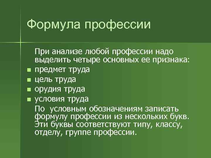 Формула профессии n n При анализе любой профессии надо выделить четыре основных ее признака: