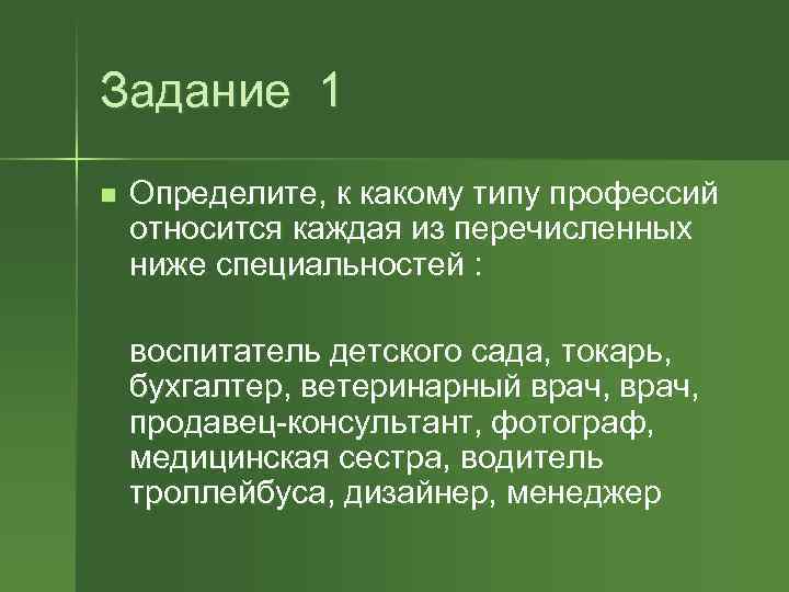 Задание 1 n Определите, к какому типу профессий относится каждая из перечисленных ниже специальностей