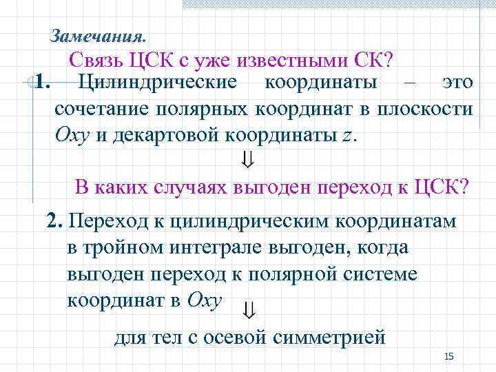 Замечания. Связь ЦСК с уже известными СК? 1. Цилиндрические координаты – это сочетание полярных