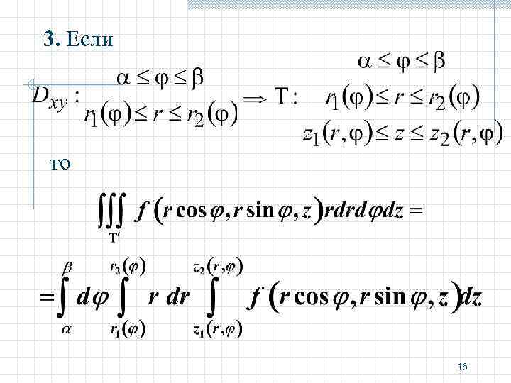 3. Если то 16 