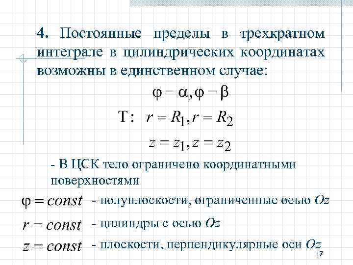 4. Постоянные пределы в трехкратном интеграле в цилиндрических координатах возможны в единственном случае: -