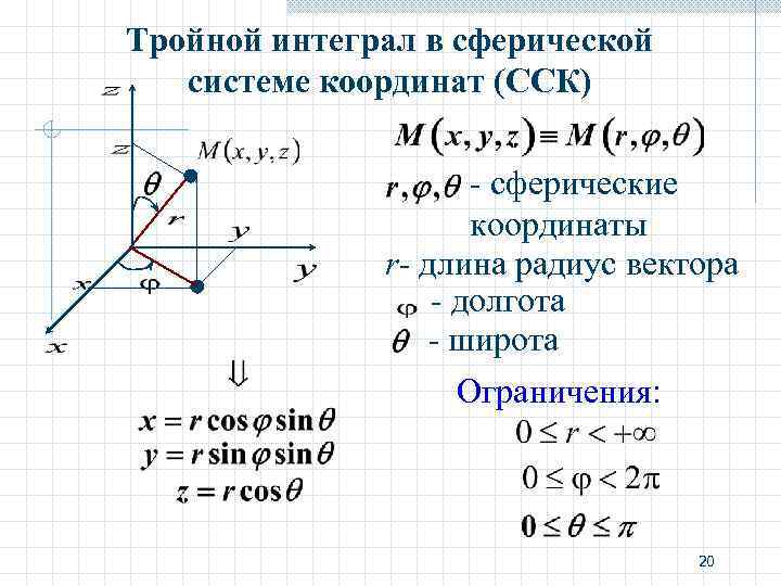 Объем в сферических координатах