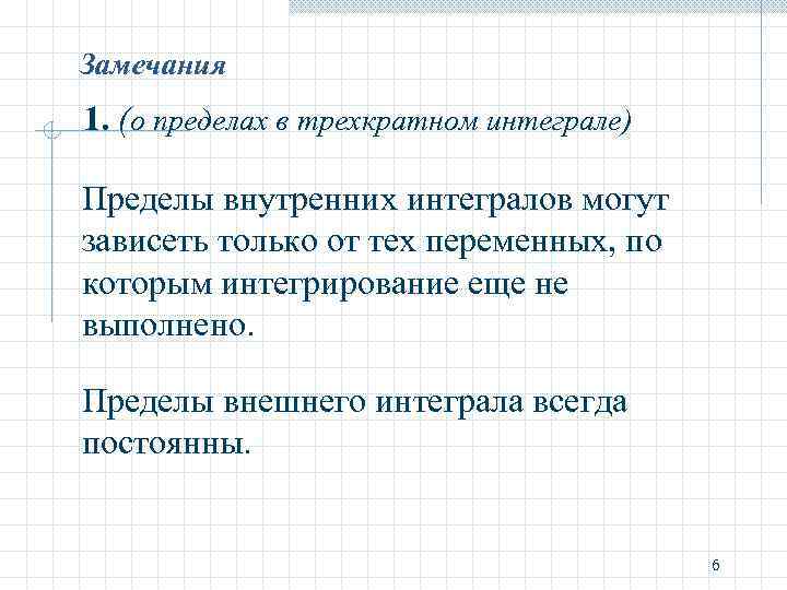 Замечания 1. (о пределах в трехкратном интеграле) Пределы внутренних интегралов могут зависеть только от
