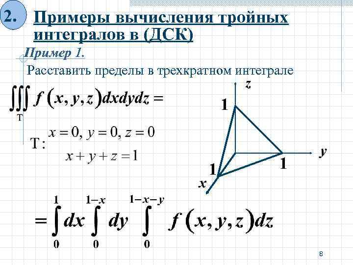 Лекция 5 Тройной интеграл 1 Вычисление тройного интеграла