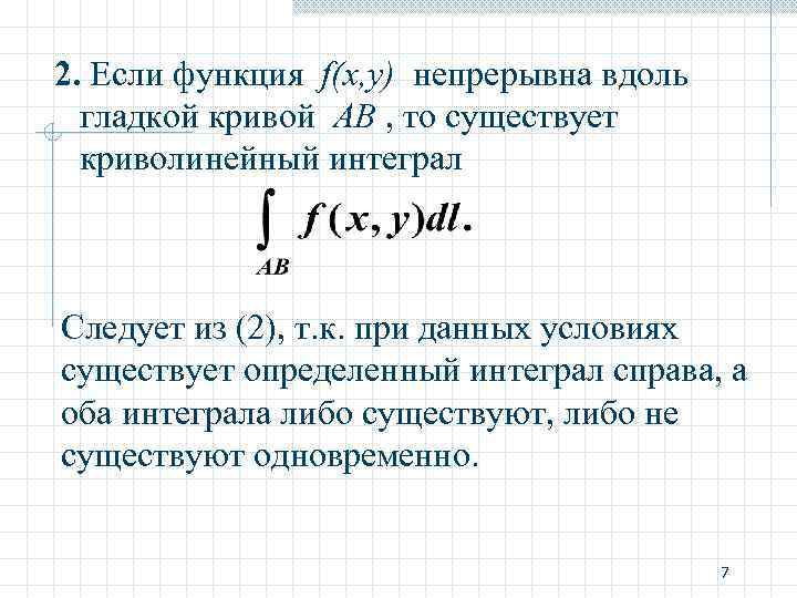 Длина дуги формула интеграл. Формула для вычисления криволинейного интеграла первого рода. 1. Вычислить криволинейный интеграл первого рода. Криволинейный интеграл 2 рода. Формула вычисления криволинейного интеграла 1-го рода..