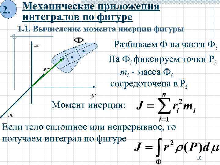 Поверхностный 1 рода. Поверхностные интегралы 1 рода момент инерции. Приложения двойного интеграла. Геометрические и механические приложения двойного интеграла. Приложения кратных интегралов.