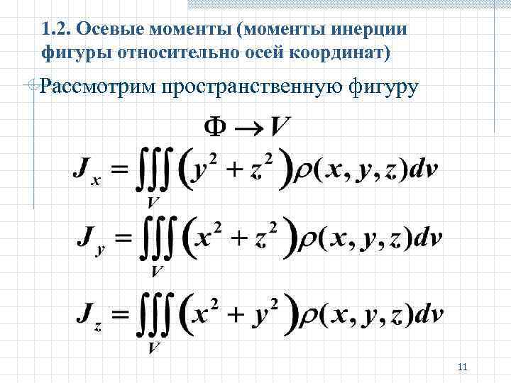 Поверхностный 1 рода. Поверхностные интегралы 1 рода момент инерции. Момент инерции относительно осей координат. Момент инерции поверхностный интеграл. Момент инерции относительно оси интеграл.