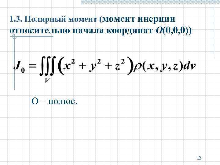 Поверхностный 1 рода. Момент инерции относительно начала координат. Момент инерции интеграл. Момент инерции интегральная формула. Найти момент инерции относительно начала координат.