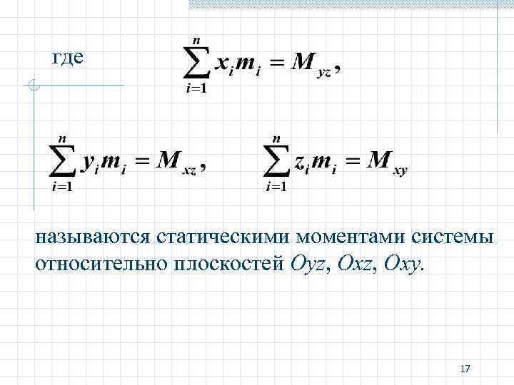 Поверхностный 1 рода. Статический момент относительно плоскости. Статический момент интеграл. Статический момент тела относительно плоскости. Формула статического момента относительно плоскости.