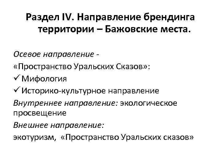 Раздел IV. Направление брендинга территории – Бажовские места. Осевое направление - «Пространство Уральских Сказов»