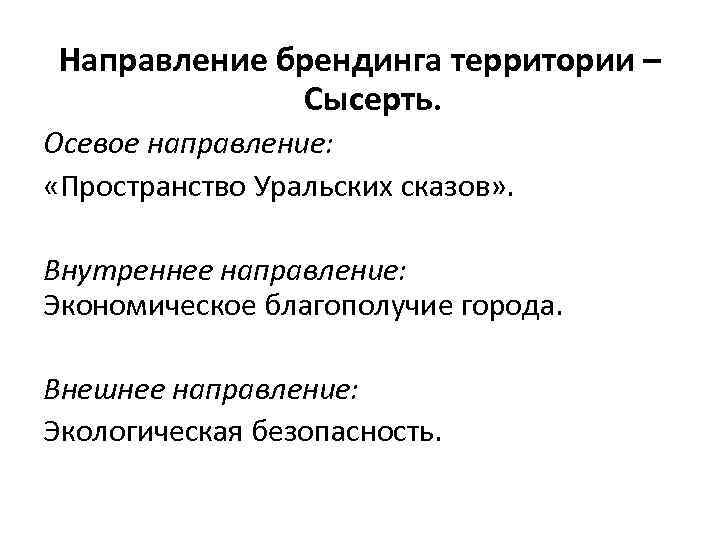 Направление брендинга территории – Сысерть. Осевое направление: «Пространство Уральских сказов» . Внутреннее направление: Экономическое
