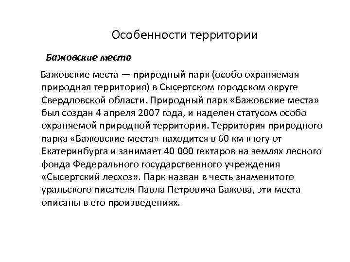  Особенности территории Бажовские места — природный парк (особо охраняемая природная территория) в Сысертском