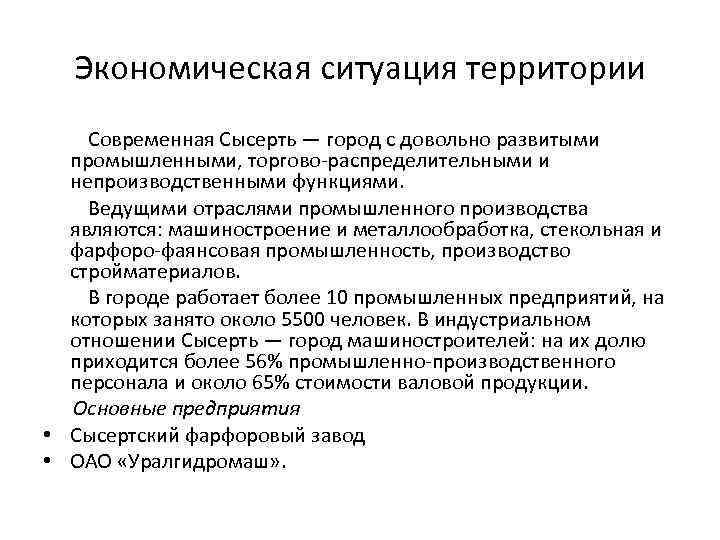 Экономическая ситуация территории Современная Сысерть — город с довольно развитыми промышленными, торгово-распределительными и непроизводственными