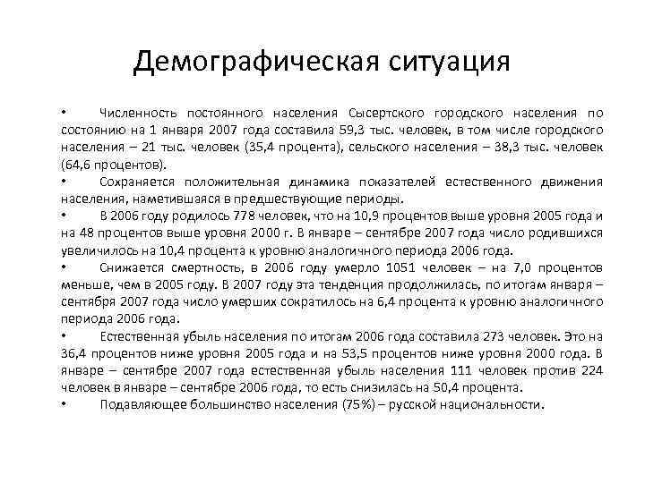 Демографическая ситуация • Численность постоянного населения Сысертского городского населения по состоянию на 1 января