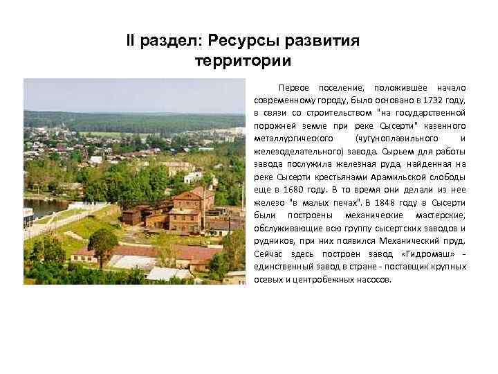 II раздел: Ресурсы развития территории Первое поселение, положившее начало современному городу, было основано в