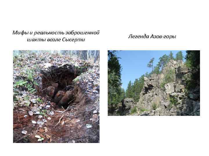 Мифы и реальность заброшенной шахты возле Сысерти Легенда Азов-горы 