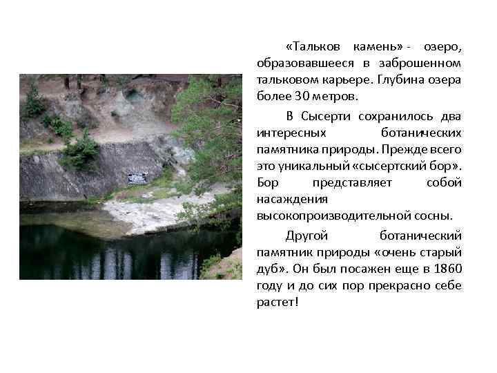  «Тальков камень» - озеро, образовавшееся в заброшенном тальковом карьере. Глубина озера более 30