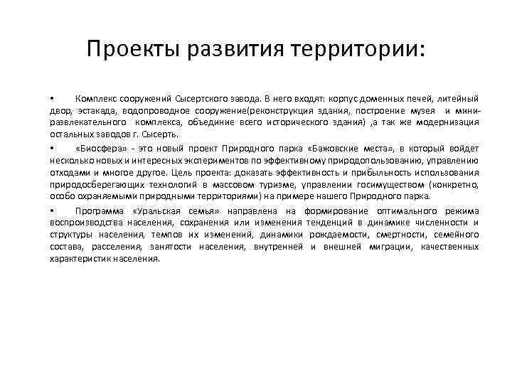 Проекты развития территории: • Комплекс сооружений Сысертского завода. В него входят: корпус доменных печей,