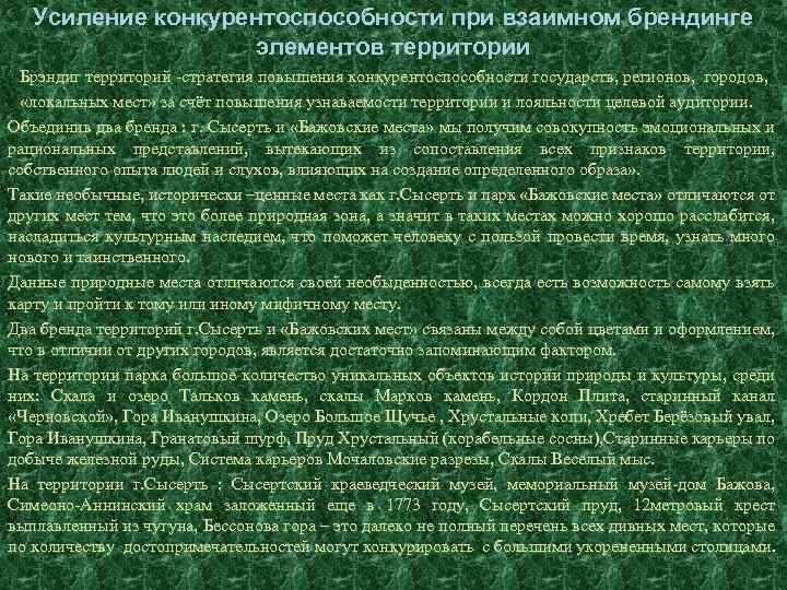 Усиление конкурентоспособности при взаимном брендинге элементов территории Брэндиг территорий -стратегия повышения конкурентоспособности государств, регионов,