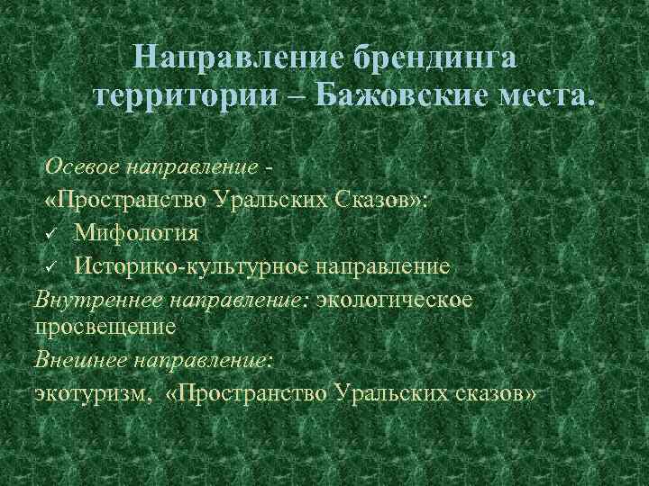 Направление брендинга территории – Бажовские места. Осевое направление «Пространство Уральских Сказов» : ü Мифология