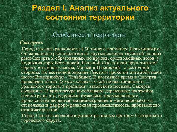 Раздел I. Анализ актуального состояния территории Особенности территории Сысерть Город Сысерть расположен в 50