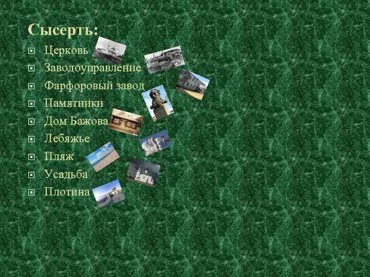 Сысерть: Церковь Заводоуправление Фарфоровый завод Памятники Дом Бажова Лебяжье Пляж Усадьба Плотина 