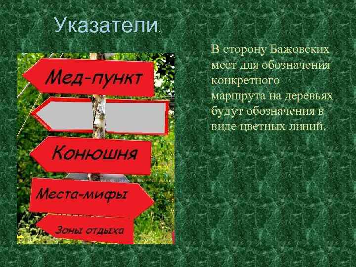 Указатели. В сторону Бажовских мест для обозначения конкретного маршрута на деревьях будут обозначения в