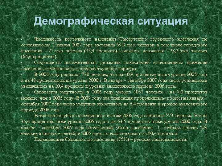 Демографическая ситуация Численность постоянного населения Сысертского городского населения по состоянию на 1 января 2007