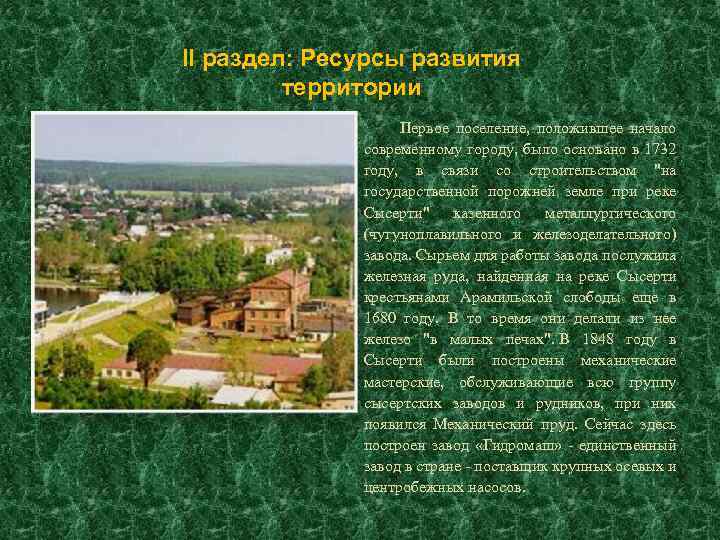II раздел: Ресурсы развития территории Первое поселение, положившее начало современному городу, было основано в