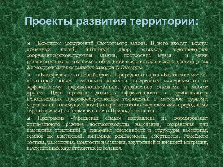 Проекты развития территории: Комплекс сооружений Сысертского завода. В него входят: корпус доменных печей, литейный