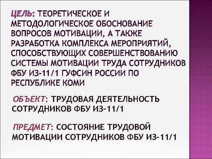 ЦЕЛЬ: ТЕОРЕТИЧЕСКОЕ И МЕТОДОЛОГИЧЕСКОЕ ОБОСНОВАНИЕ ВОПРОСОВ МОТИВАЦИИ, А ТАКЖЕ РАЗРАБОТКА КОМПЛЕКСА МЕРОПРИЯТИЙ, СПОСОБСТВУЮЩИХ СОВЕРШЕНСТВОВАНИЮ