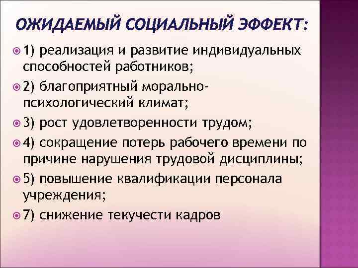 Ожидаемый социальный эффект