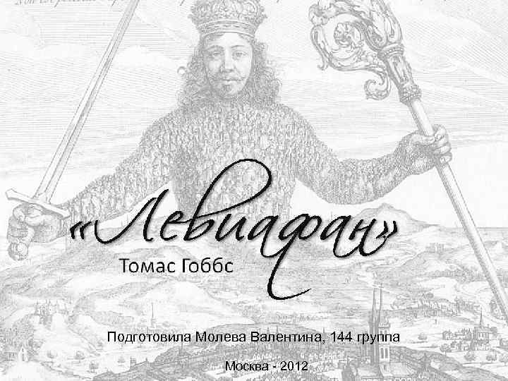 Подготовила Молева Валентина, 144 группа Москва - 2012 