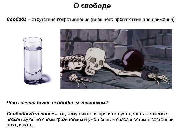 Отсутствие свободы воли. Что значит быть свободным человеком. Свобода означает отсутствие сопротивления философский анализ. Свобода это отсутствие внешних препятствий. Что такое Свобода что значит быть свободным.