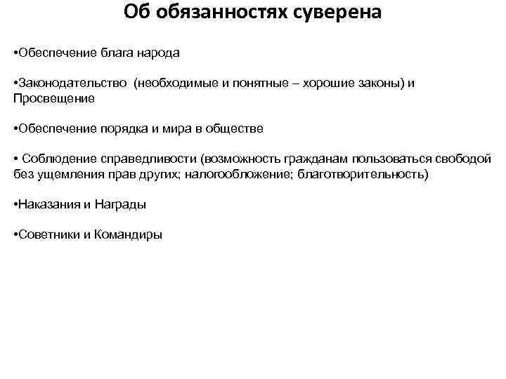 Об обязанностях суверена • Обеспечение блага народа • Законодательство (необходимые и понятные – хорошие