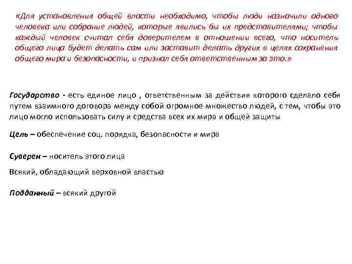  «Для установления общей власти необходимо, чтобы люди назначили одного человека или собрание людей,