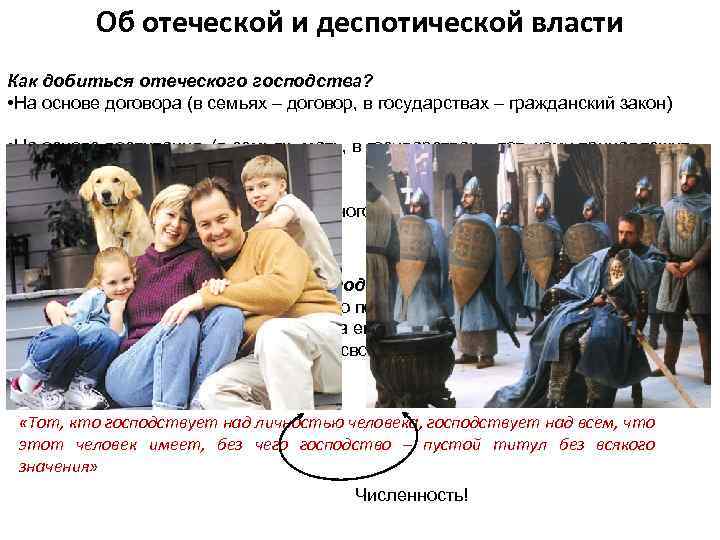 Об отеческой и деспотической власти Как добиться отеческого господства? • На основе договора (в