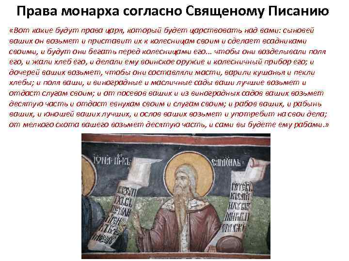 Права монарха согласно Священому Писанию «Вот какие будут права царя, который будет царствовать над