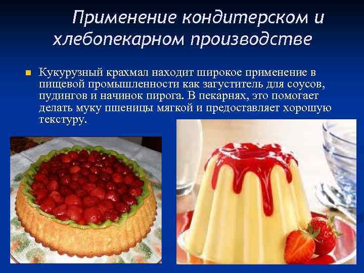 Применение кондитерском и хлебопекарном производстве n Кукурузный крахмал находит широкое применение в пищевой промышленности