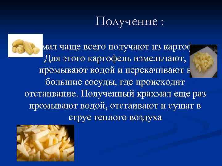 Получение : n Крахмал чаще всего получают из картофеля. Для этого картофель измельчают, промывают