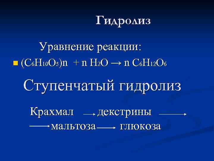 Гидролиз Уравнение реакции: n (С 6 Н 10 О 5)n + n H 2