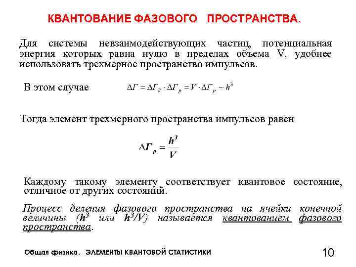 Размерность пространства решений системы. Элемент объема фазового пространства. Квантование фазового пространства. Фазовое пространство состояний системы. Число состояний для микрочастиц фазовое пространство.