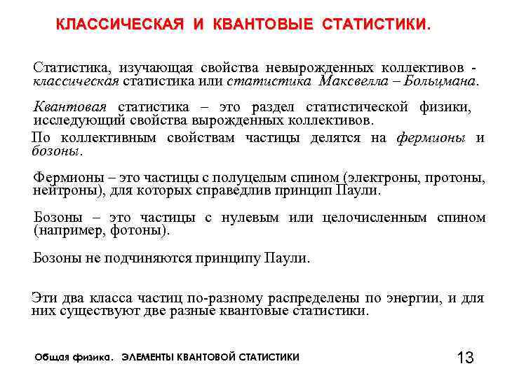 КЛАССИЧЕСКАЯ И КВАНТОВЫЕ СТАТИСТИКИ. Статистика, изучающая свойства невырожденных коллективов классическая статистика или статистика Максвелла