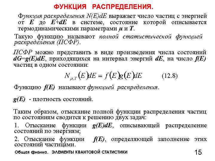 ФУНКЦИЯ РАСПРЕДЕЛЕНИЯ. Функция распределения N(E)d. E выражает число частиц с энергией от E до