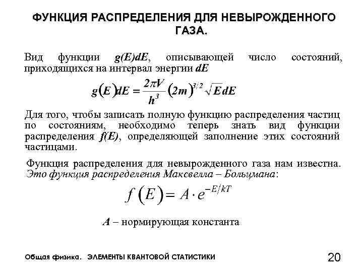 Распределение газа. Функция распределения невырожденного газа. Функция распределения частиц по энергиям. Функция распределения газа. Функция распределения для невырожденного газа протонов.