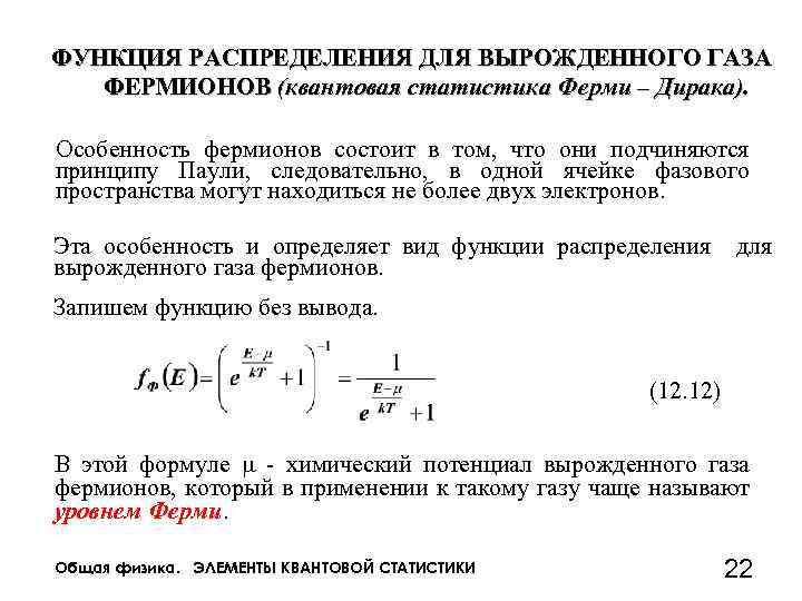 Функциональное распределение. Функция распределения для вырожденного газа фермионов. Функция распределения. Функция распределения формула. Фазовое пространство и функция распределения.