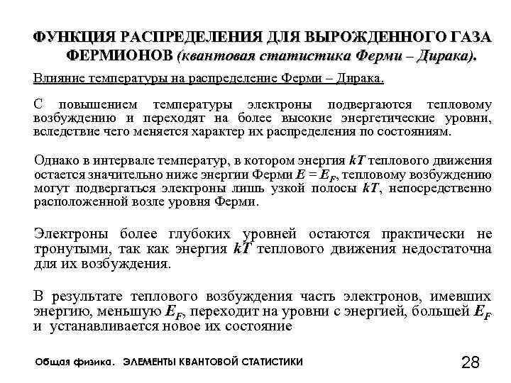 ФУНКЦИЯ РАСПРЕДЕЛЕНИЯ ДЛЯ ВЫРОЖДЕННОГО ГАЗА ФЕРМИОНОВ (квантовая статистика Ферми – Дирака). Влияние температуры на