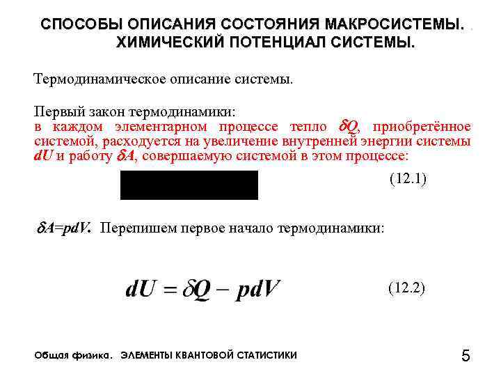 Описание состояния. Химический потенциал в термодинамике формула. Потенциал системы химия. Первый закон термодинамики химический потенциал. Понятие химического потенциала в термодинамике.