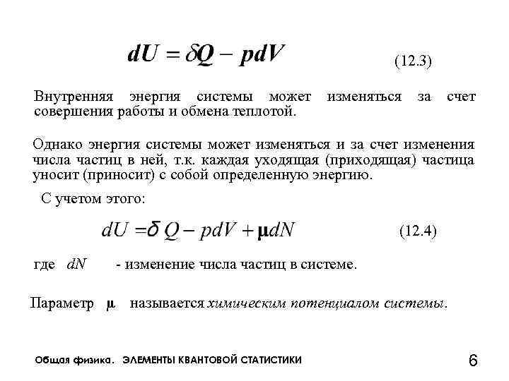 (12. 3) Внутренняя энергия системы может совершения работы и обмена теплотой. изменяться за счет